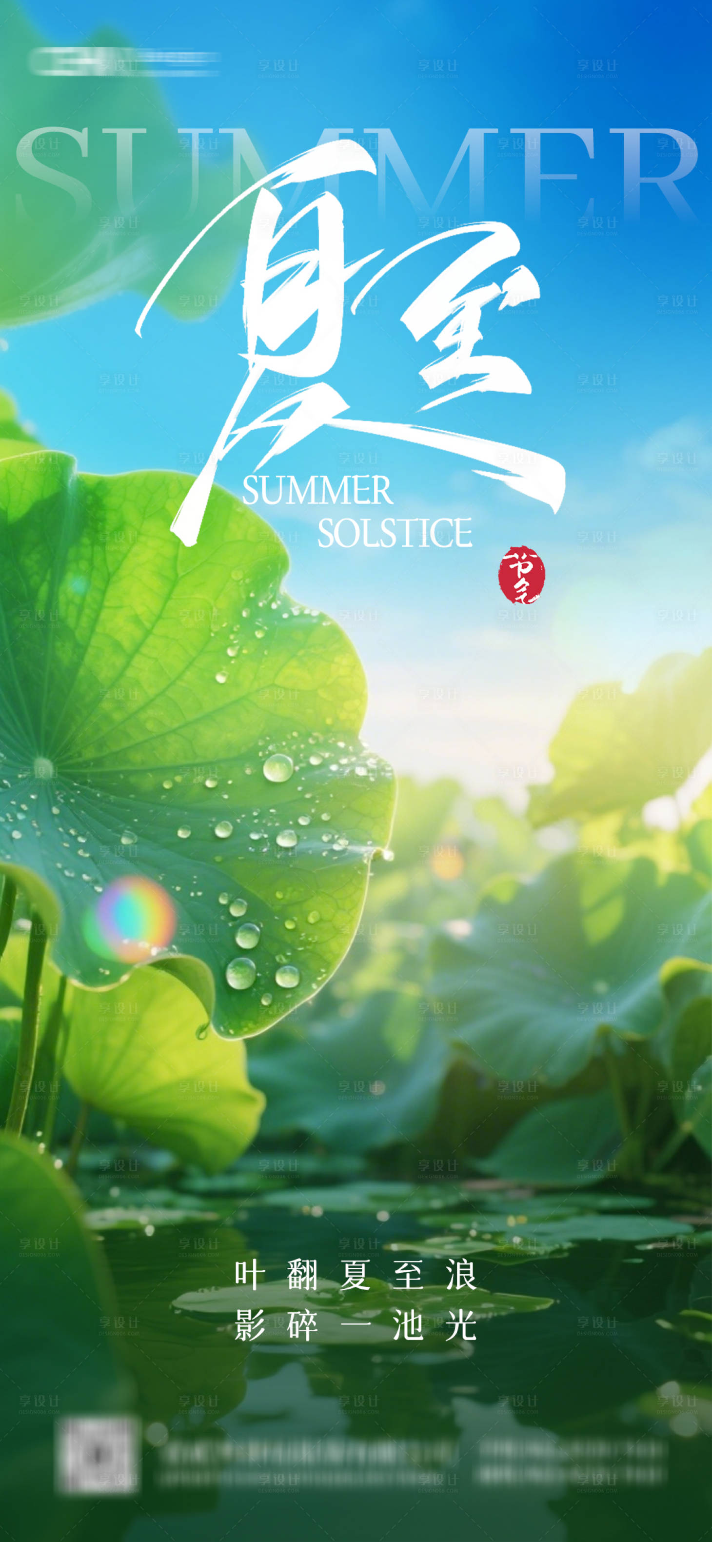 源文件下载【享设计】搜索编号：18530031463884121【夏至节气海报】