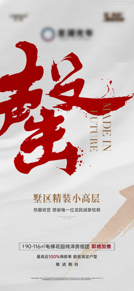 源文件下载【地产清盘售罄海报】编号：43470031372249921