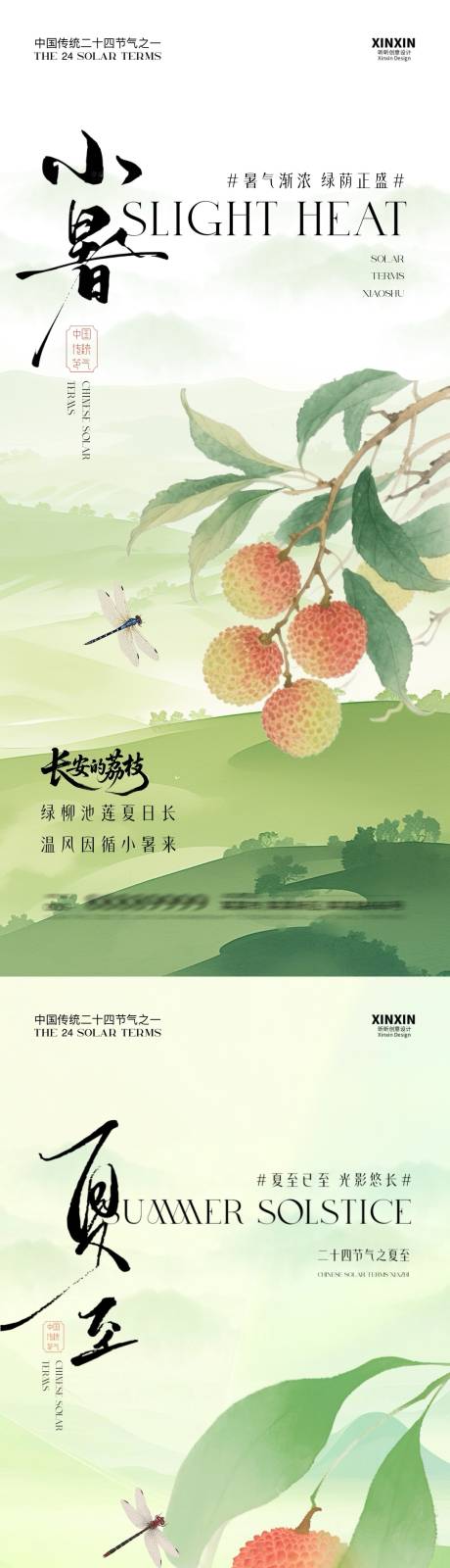 源文件下载【地产小暑夏至荔枝插画系列海报】编号：94630031282756419
