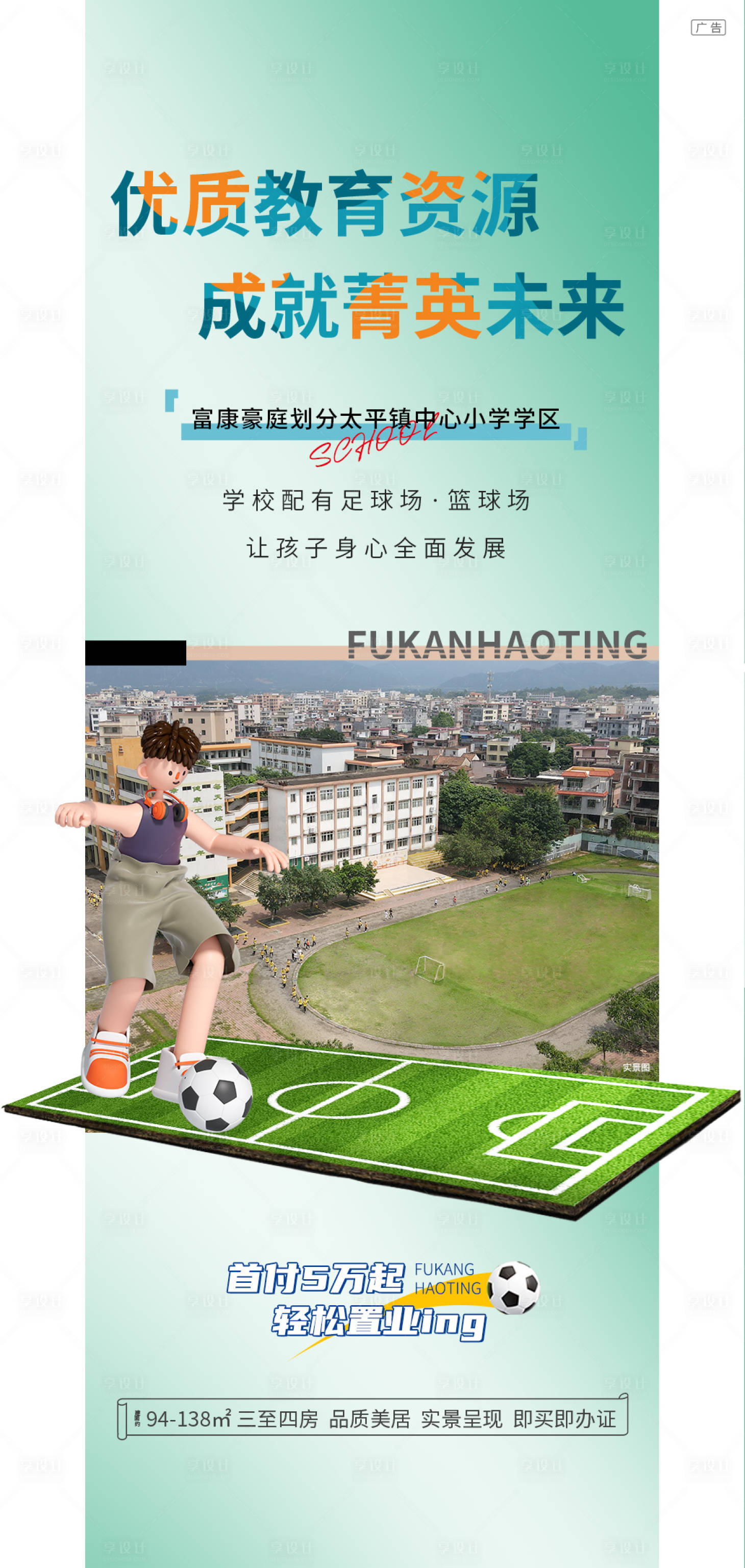 源文件下載【地產(chǎn)優(yōu)質(zhì)教育資源價值點海報】編號：43980031261496615