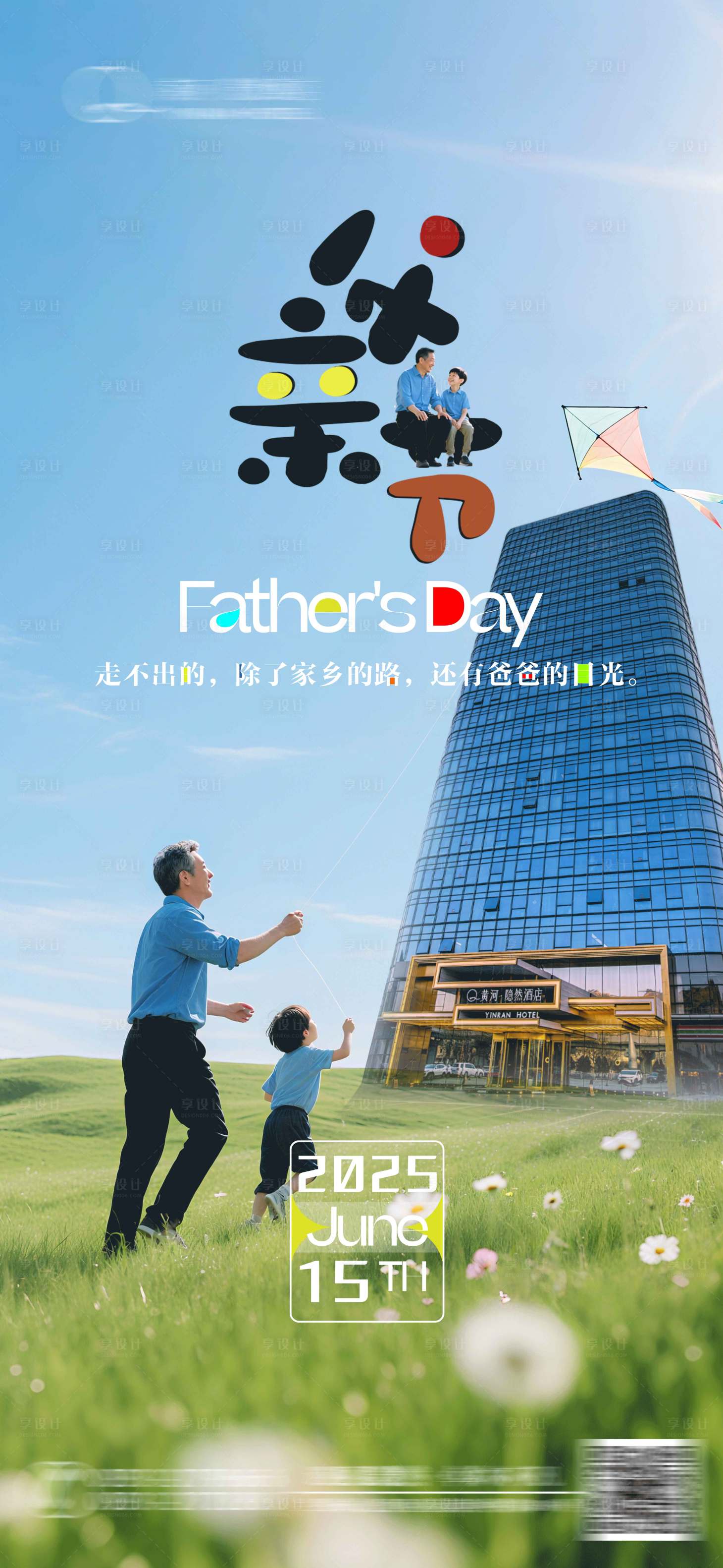 源文件下载【享设计】搜索编号：89280031249301172【父亲节海报】