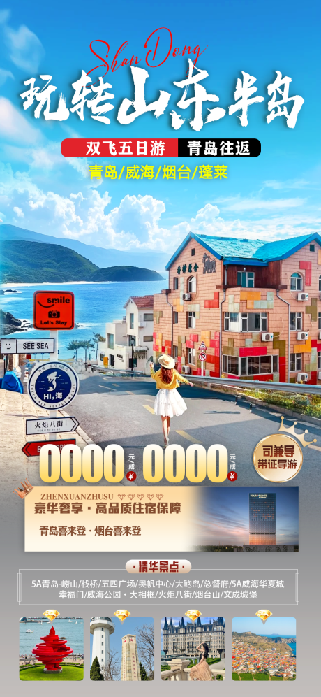 源文件下載【山東半島】編號：97460031472488817