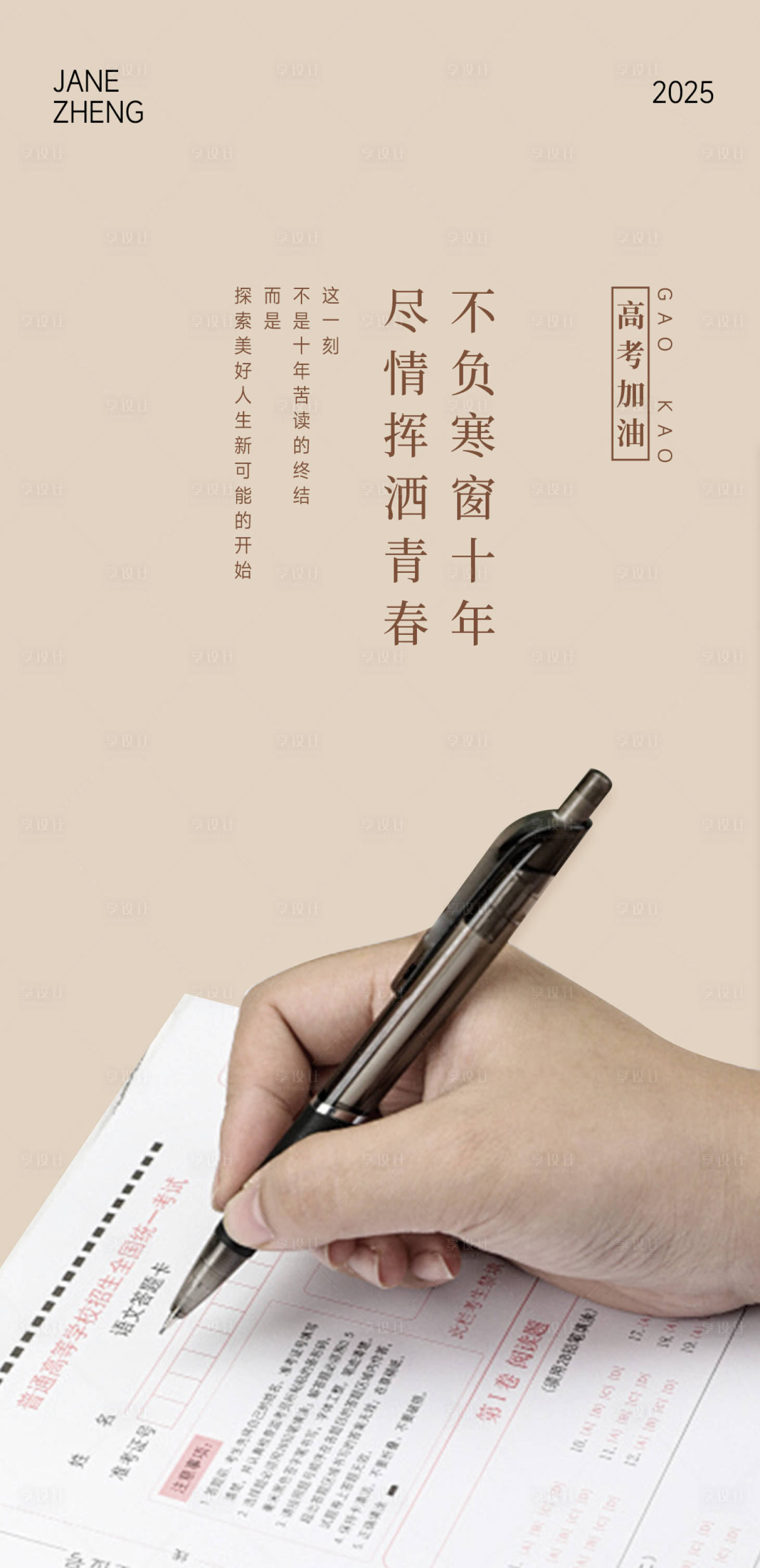 源文件下載【享設(shè)計(jì)】搜索編號(hào)：64230031170285991【高考加油海報(bào)】