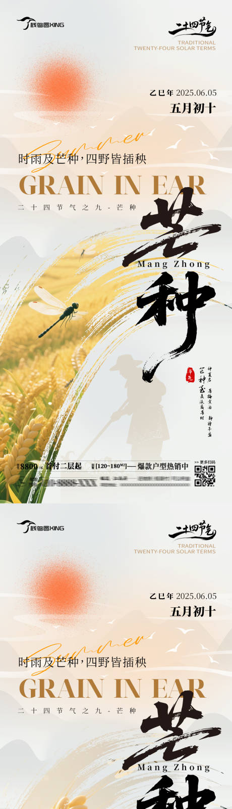 源文件下載【享設計】搜索編號：66680031110486658【二十四節(jié)氣芒種銷售系列海報】