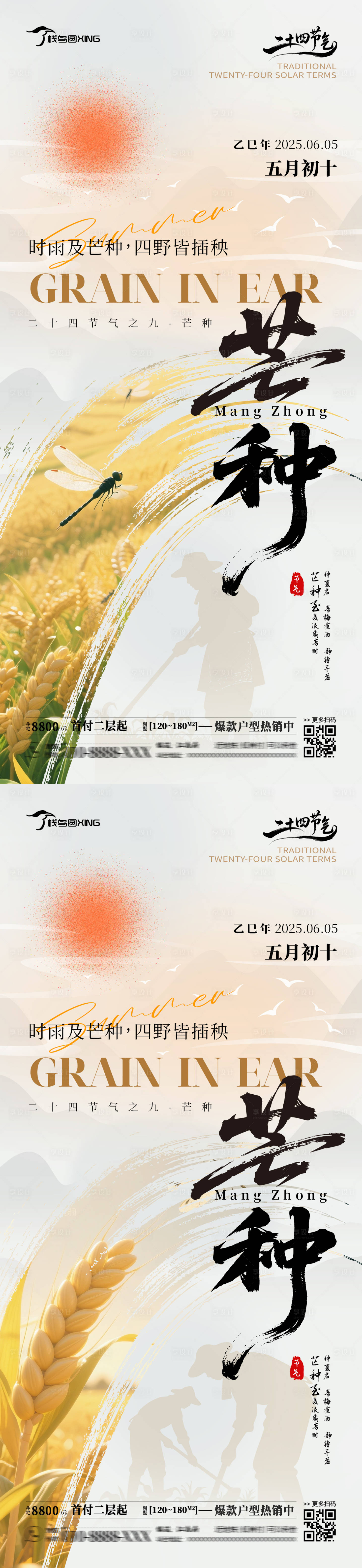 源文件下载【享设计】搜索编号：66680031110486658【二十四节气芒种销售系列海报】