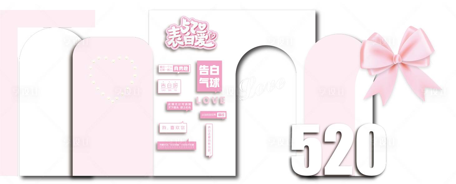 源文件下载【享设计】搜索编号：62120031421769258【气球派对白色背景板素材】