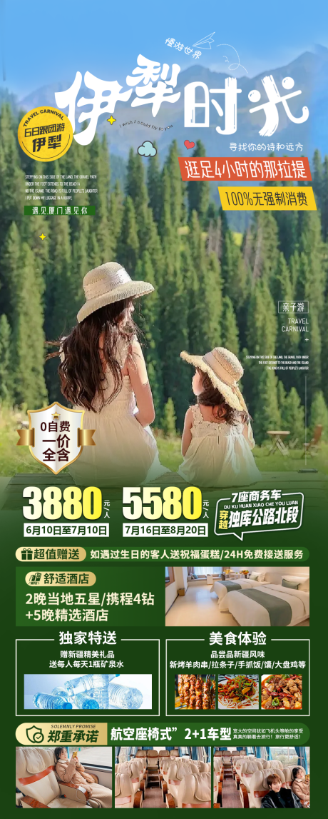 源文件下载【新疆伊犁亲子旅游海报】编号：86380031259728519