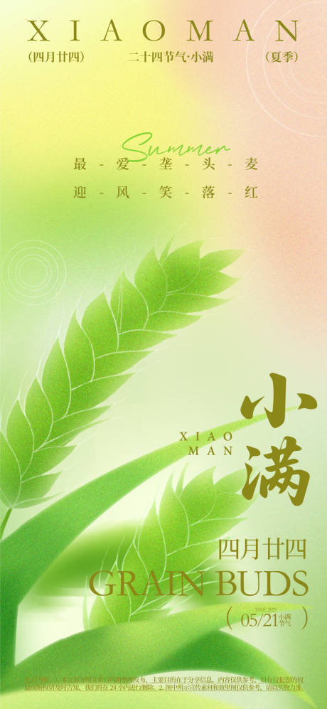 源文件下载【小满节气海报】编号：94650031153632657