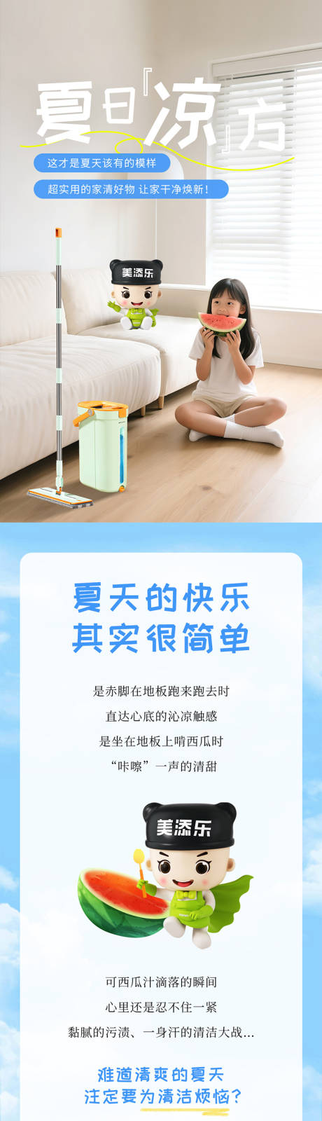 夏日清洁拖地长图