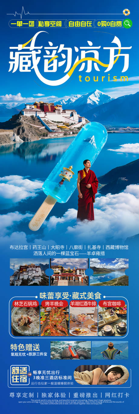 源文件下載【西藏旅游海報西北新疆青海】編號：53770031289135991