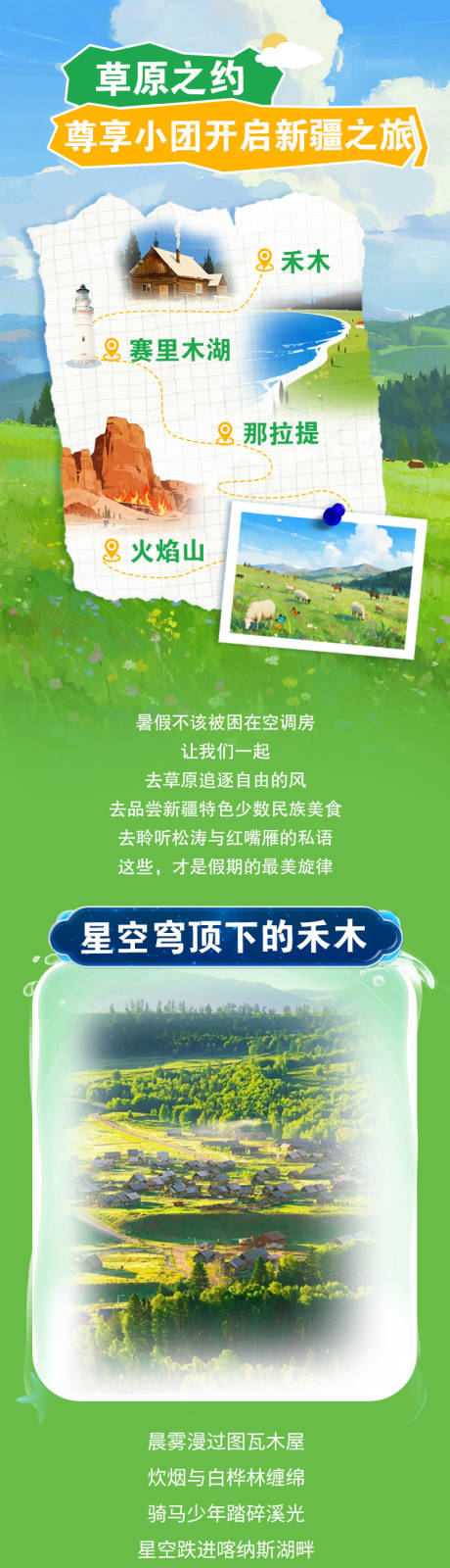 源文件下载【新疆旅游推广长图专题设计】编号：85980031611893347