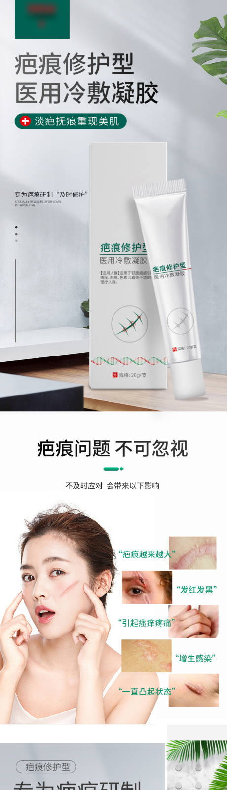 疤痕修护型医用冷敷凝胶电商详情页