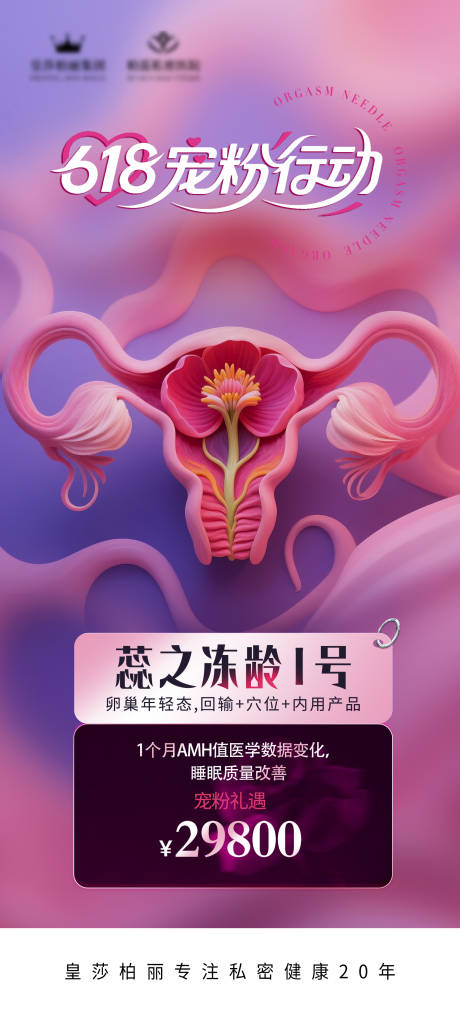 源文件下载【私密冻龄海报】编号：28070031211208184