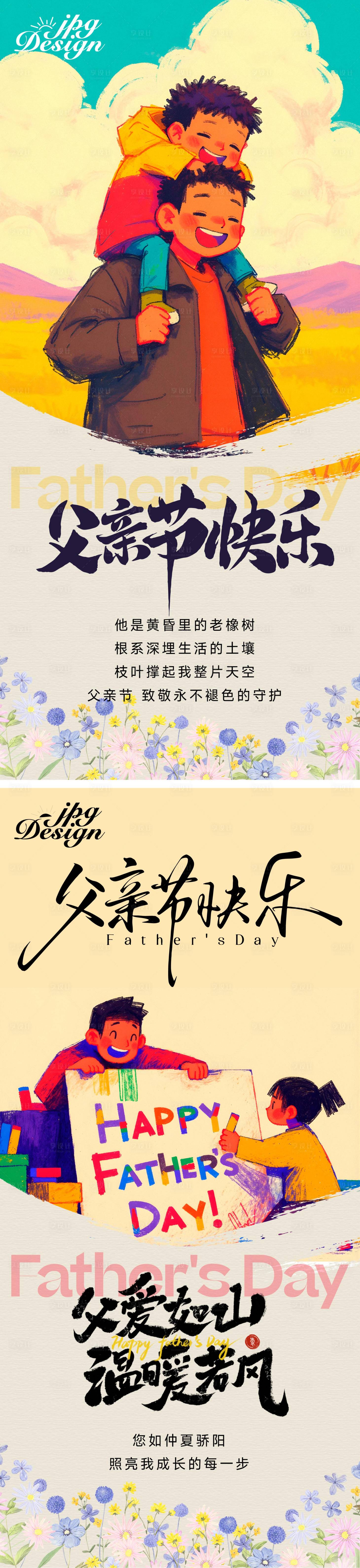 源文件下载【享设计】搜索编号：55440031160113583【地产父亲节系列海报】