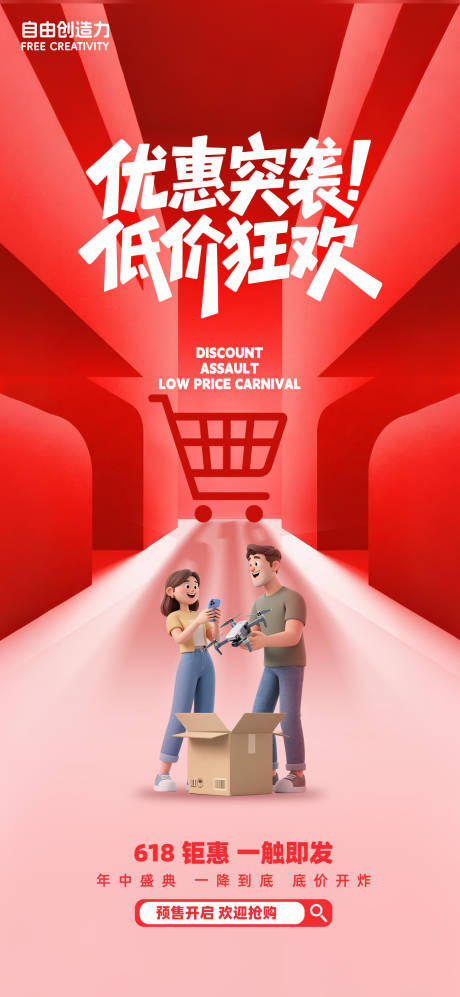 源文件下載【享設計】搜索編號：66900031198328033【618電商活動海報】