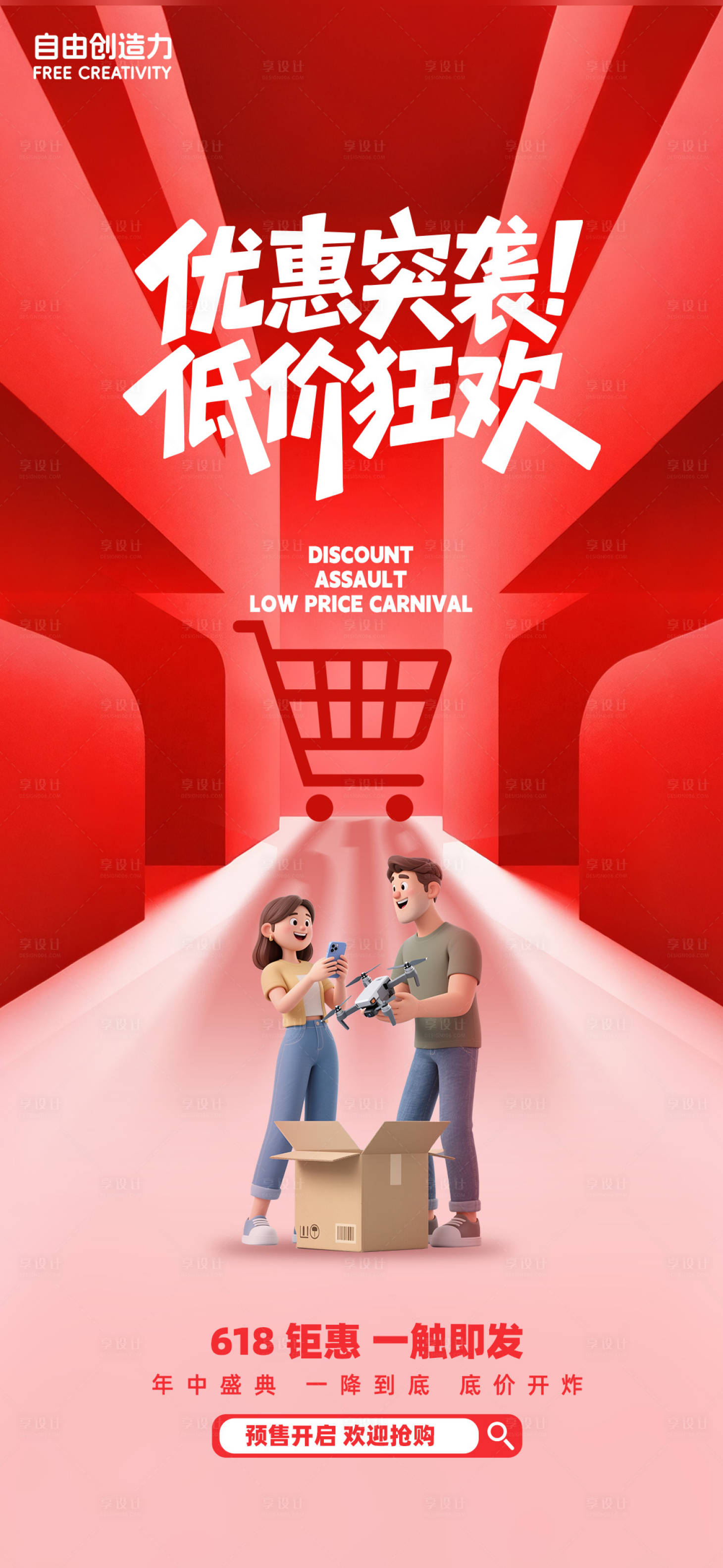 源文件下载【享设计】搜索编号：66900031198328033【618电商活动海报】