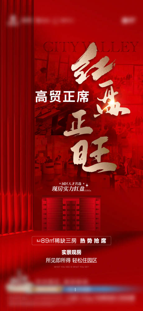 源文件下载【地产红盘热销海报】编号：10520031541153651
