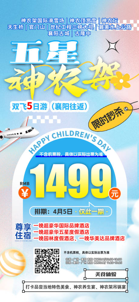 源文件下載【湖北神農架特價旅游海報】編號：36240031607508082