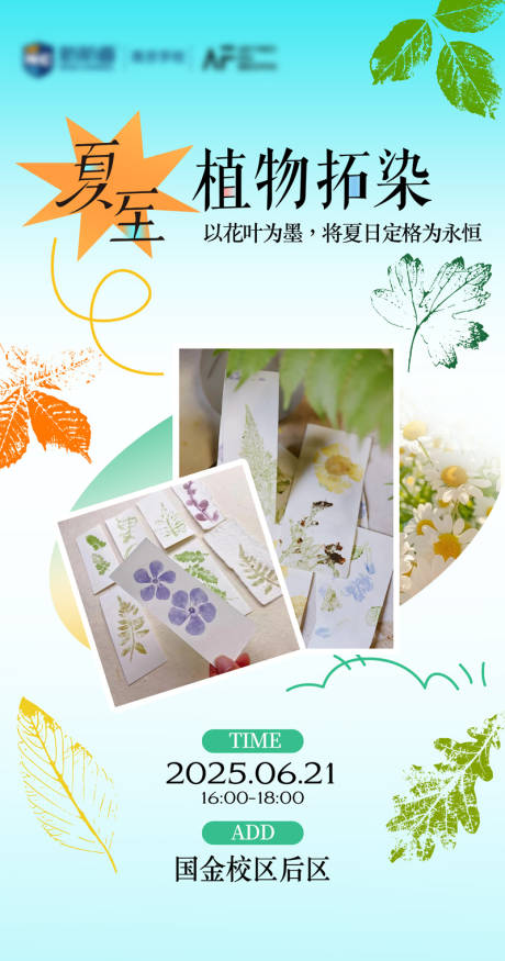 源文件下載【夏至植物拓染書簽學員活動海報】編號：78440031485511920