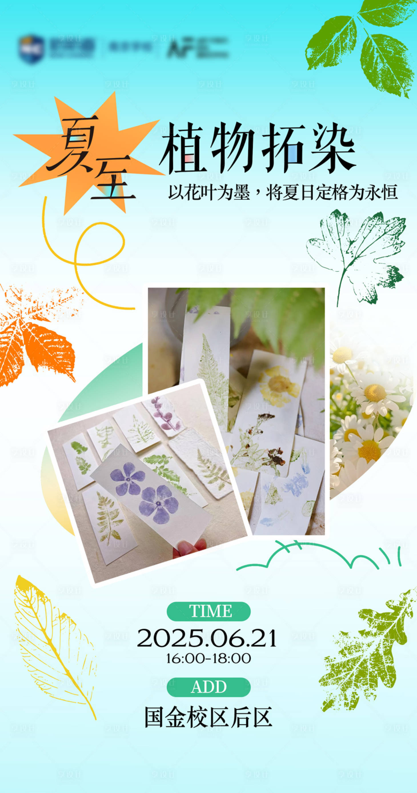 源文件下载【享设计】搜索编号：78440031485511920【夏至植物拓染书签学员活动海报】