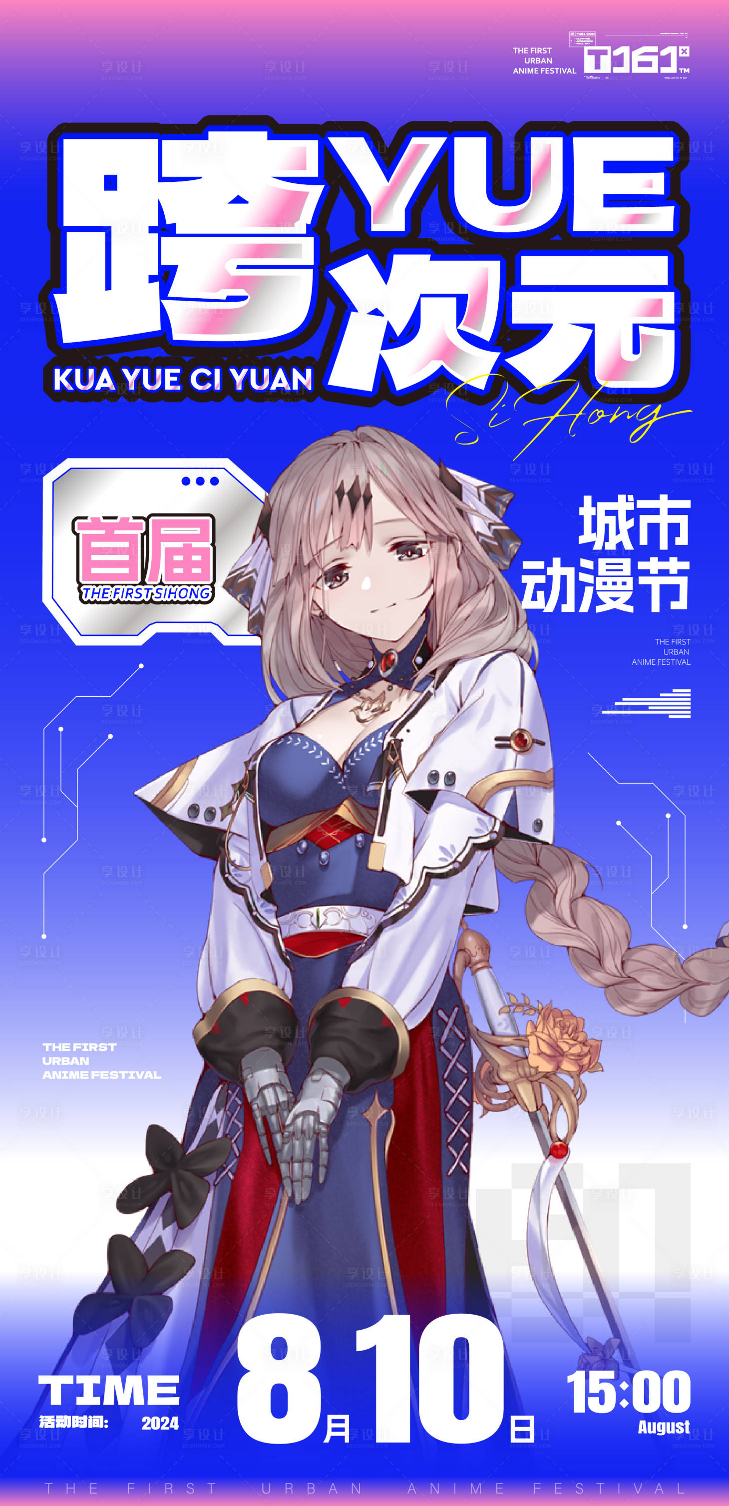 源文件下載【享設(shè)計(jì)】搜索編號(hào)：63530031410965243【二次元漫展海報(bào)】