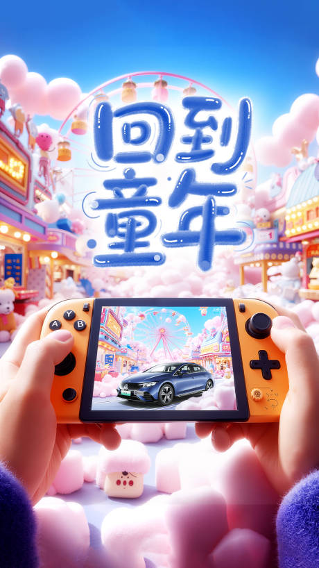 源文件下载【汽车六一儿童节宣传海报】编号：78930031148404373