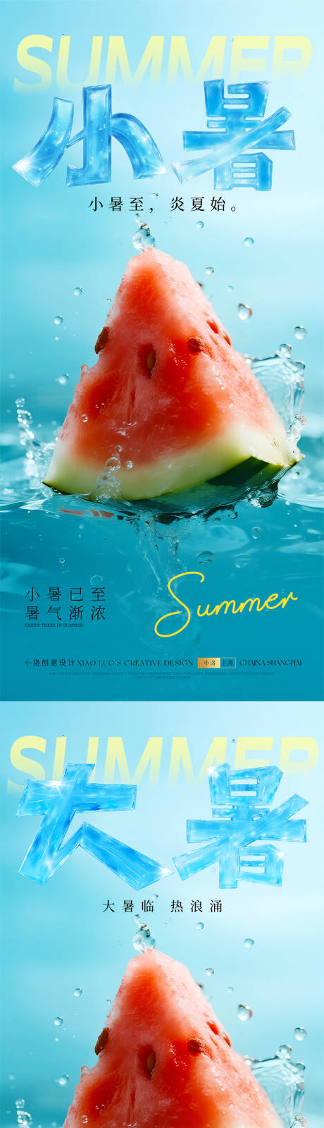 源文件下载【享设计】搜索编号：14340031481123484【小暑大暑节气清爽海报】