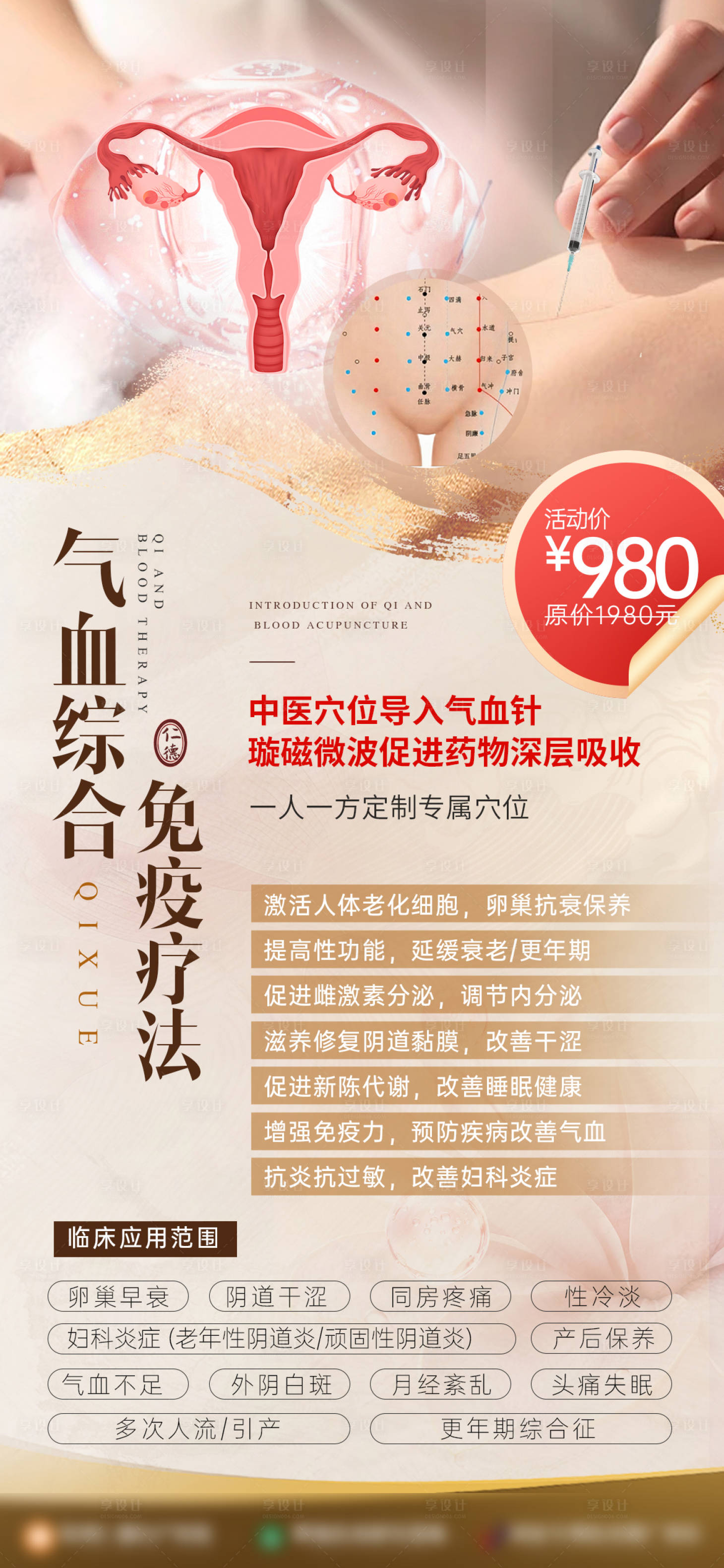 源文件下载【享设计】搜索编号：62980031632381256【气血针中医卵巢海报】