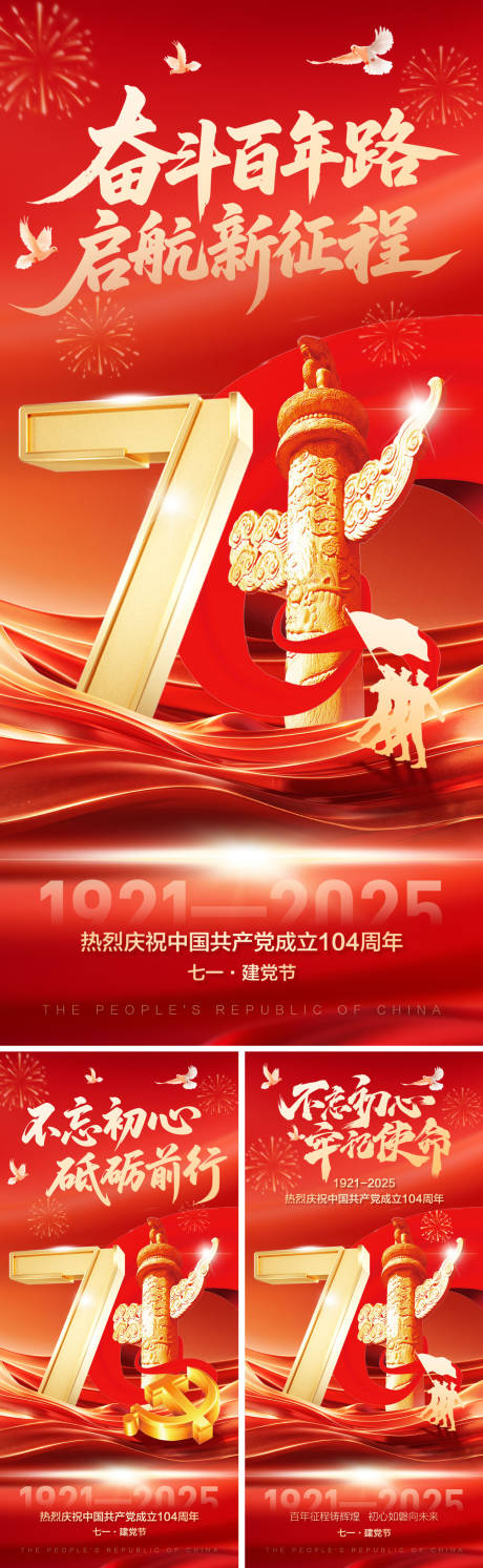源文件下載【七一建黨節紅金系列海報】編號：75430031366458251