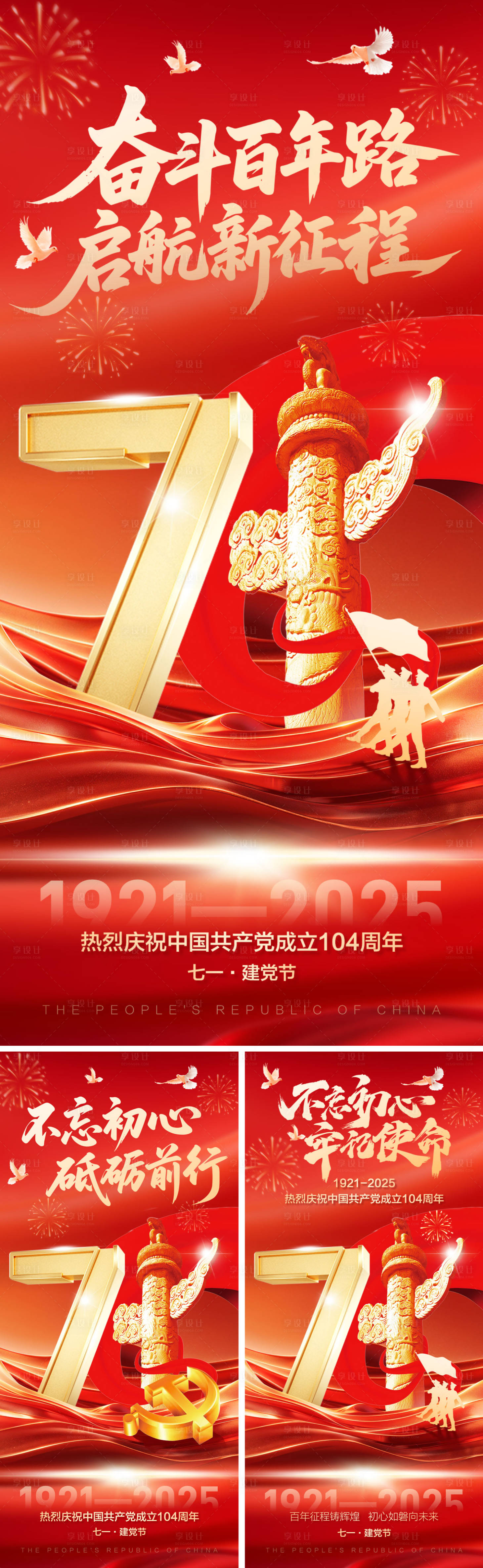 源文件下載【七一建黨節紅金系列海報】編號：75430031366458251