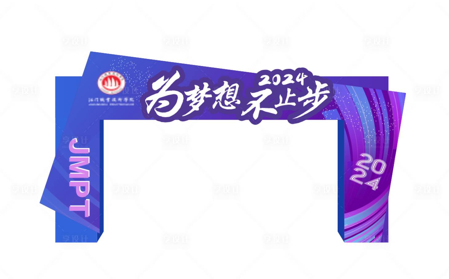 源文件下載【享設計】搜索編號：61980031266301734【為夢想不止步拱門】