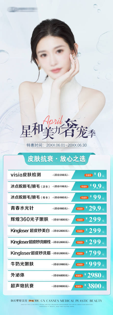 源文件下載【享設計】搜索編號：74230031533836428【醫美皮膚科美力奢寵季特惠海報】