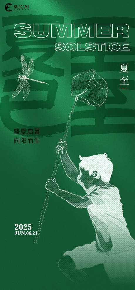 源文件下载【享设计】搜索编号：99870031229129578【夏至宣传海报】