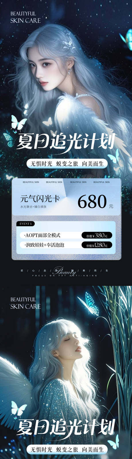 源文件下载【美业夏日活动系列海报】编号：24430031490516995
