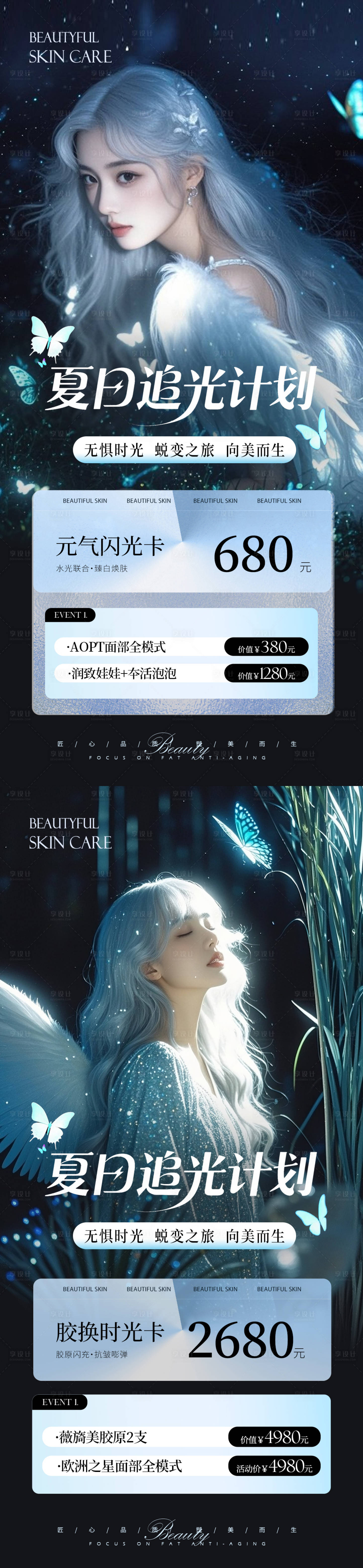 源文件下載【享設計】搜索編號：24430031490516995【美業夏日活動系列海報】