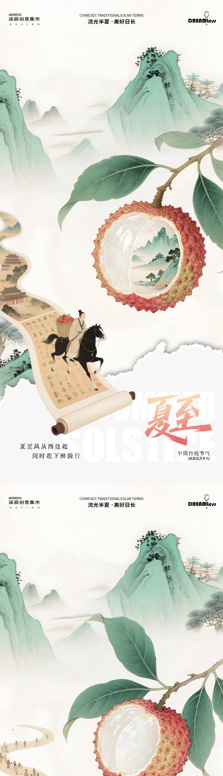 源文件下载【夏至山水卷轴荔枝中式插画海报】编号：56010031261805990