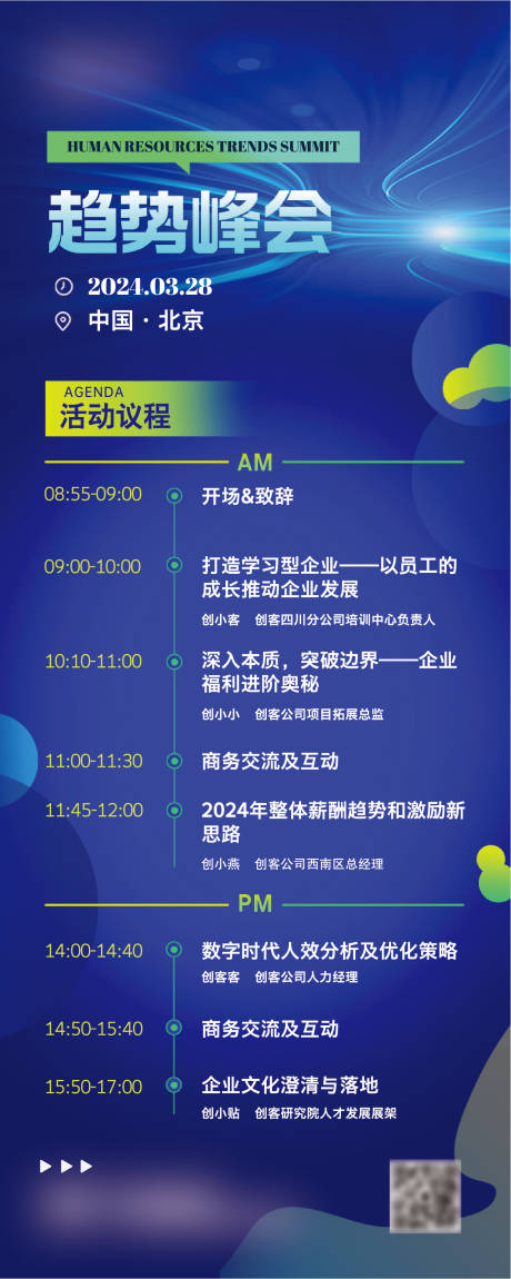 源文件下载【科技风人力资源峰会会议议程长图海报】编号：54100031626741291