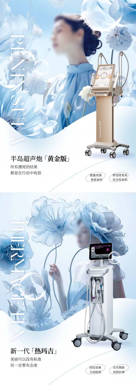 源文件下載【醫美儀器品宣海報】編號：97390031268839289