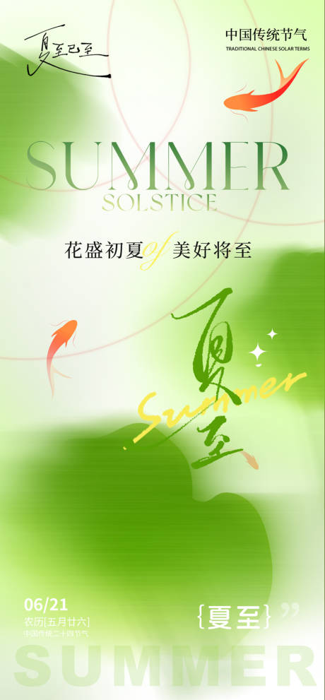 源文件下载【夏至海报】编号：82770031342471032