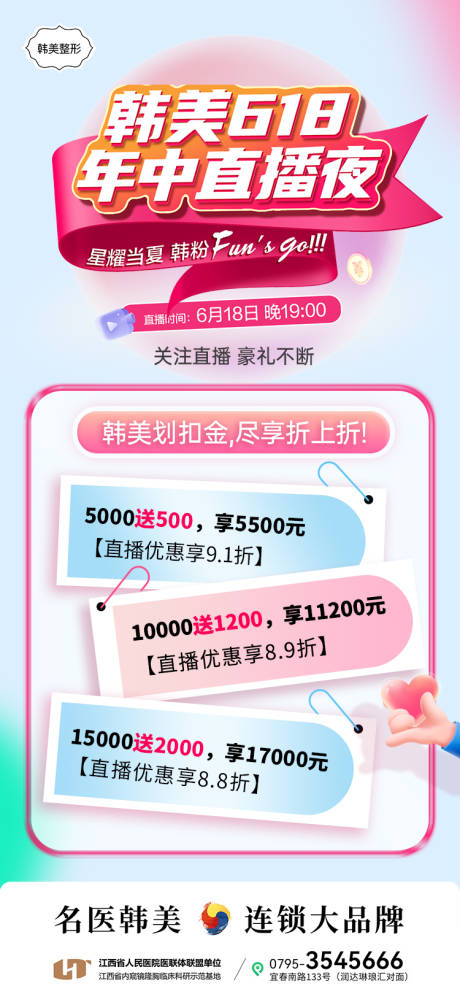 源文件下载【医美618年中直播促销海报】编号：68490031142392251