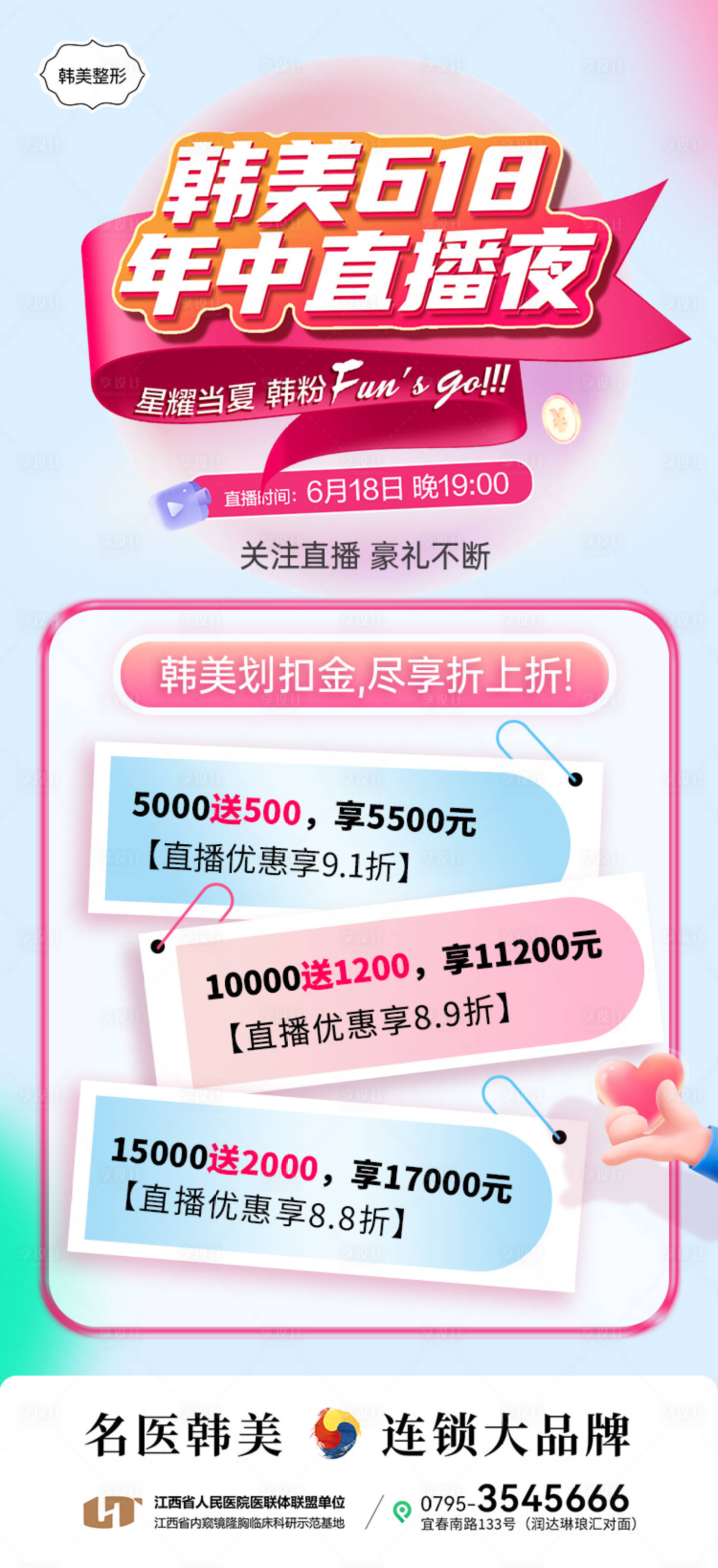 源文件下载【医美618年中直播促销海报】编号：68490031142392251