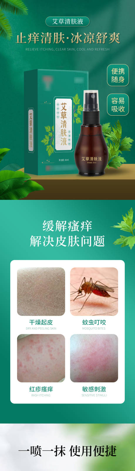 艾草清肤液电商详情页