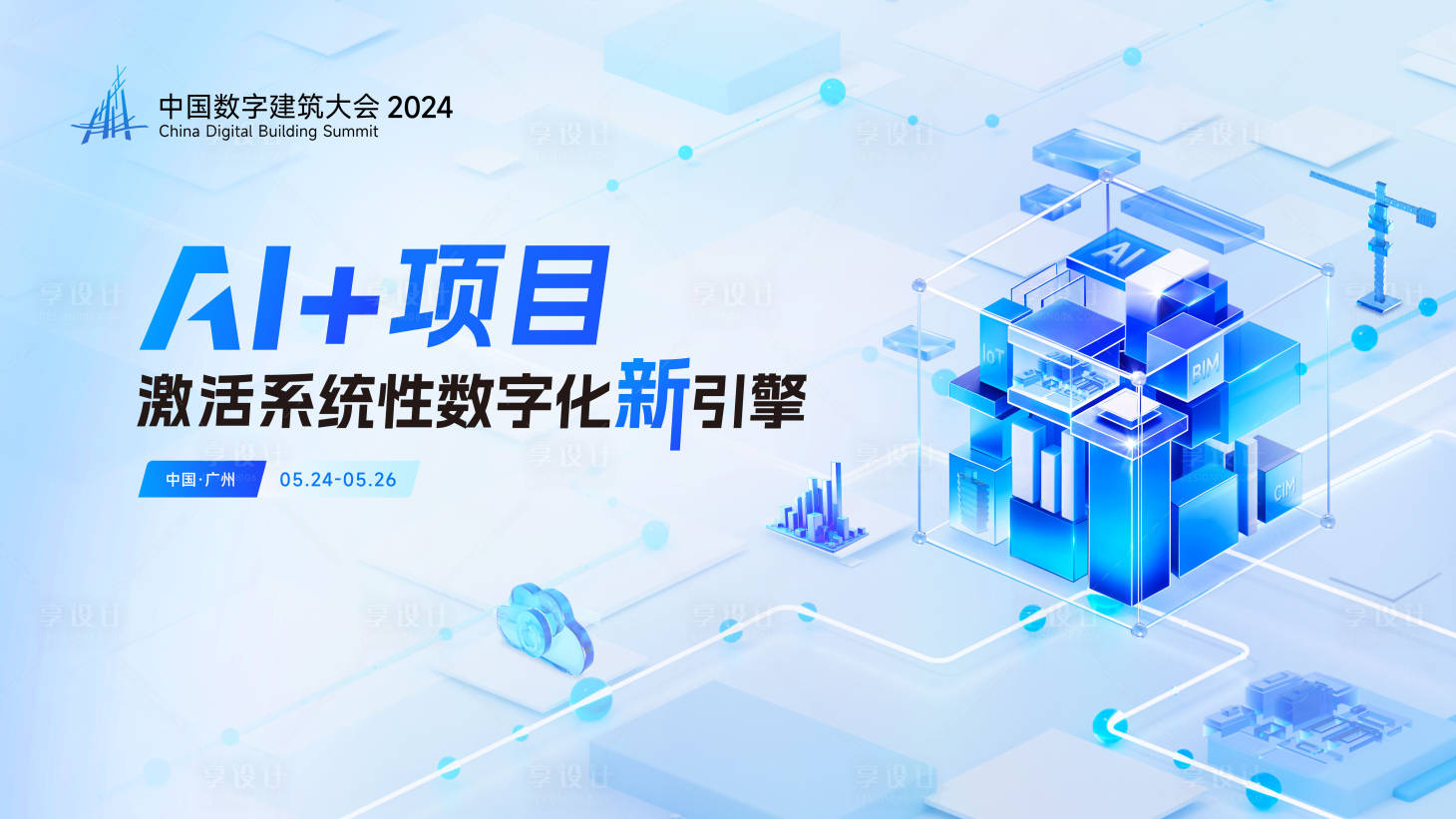 源文件下载【享设计】搜索编号：65450031485228414【数字化大会主视觉活动展板】