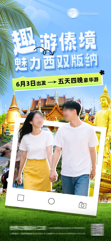 源文件下载【趣游西双版纳海报 】编号：93520031376242291