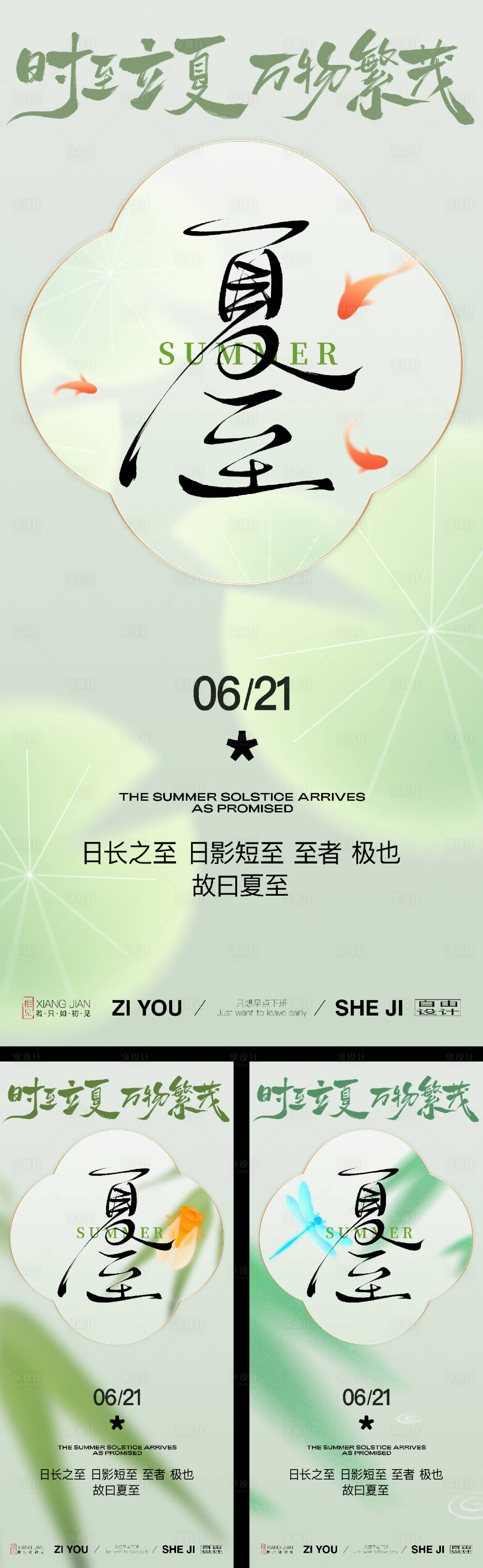 源文件下載【享設計】搜索編號：50560031274703458【夏至系列節氣海報】