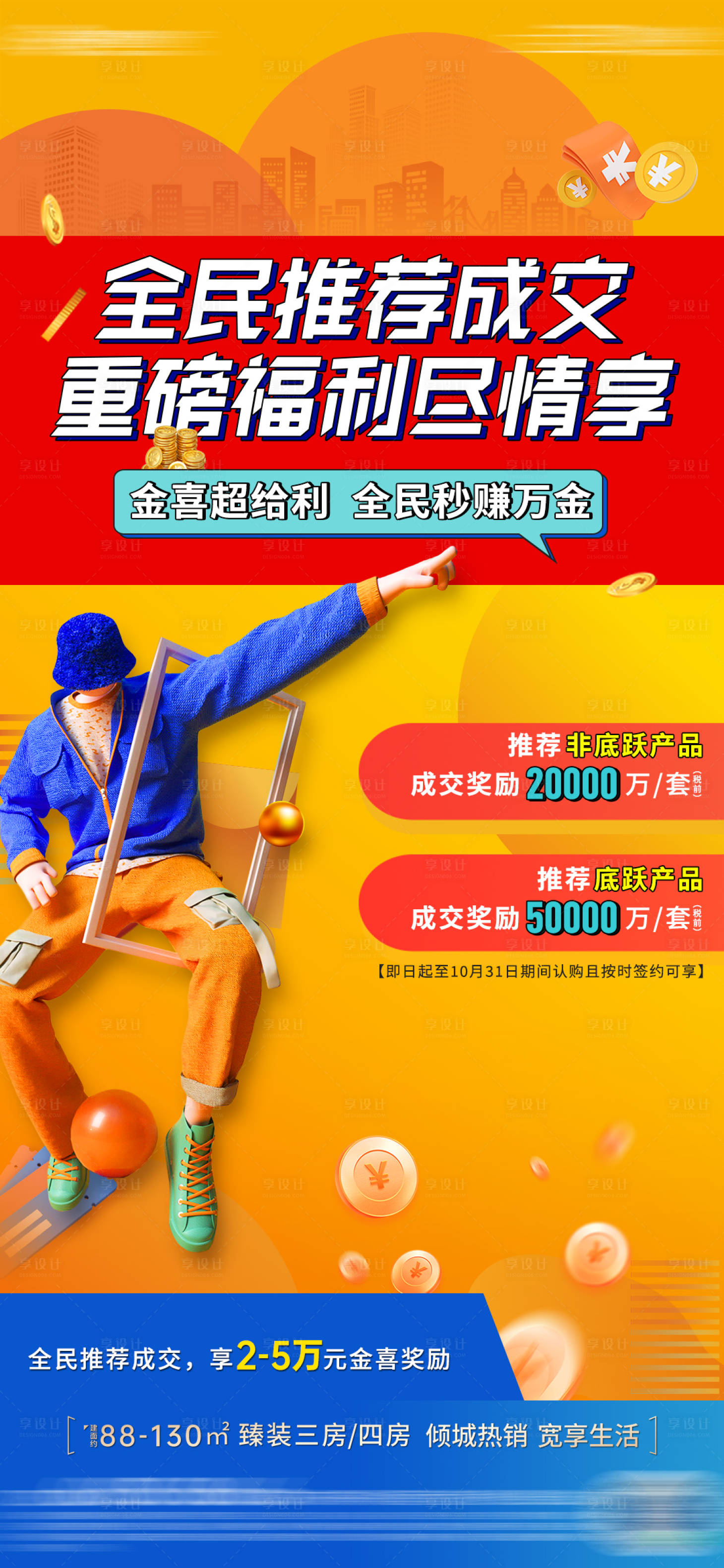 源文件下載【地產全民營銷繽紛海報】編號：48680031559881114