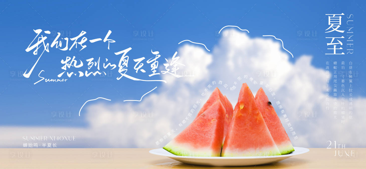 源文件下載【享設(shè)計】搜索編號：66030031192161334【夏至節(jié)氣創(chuàng)意海報】