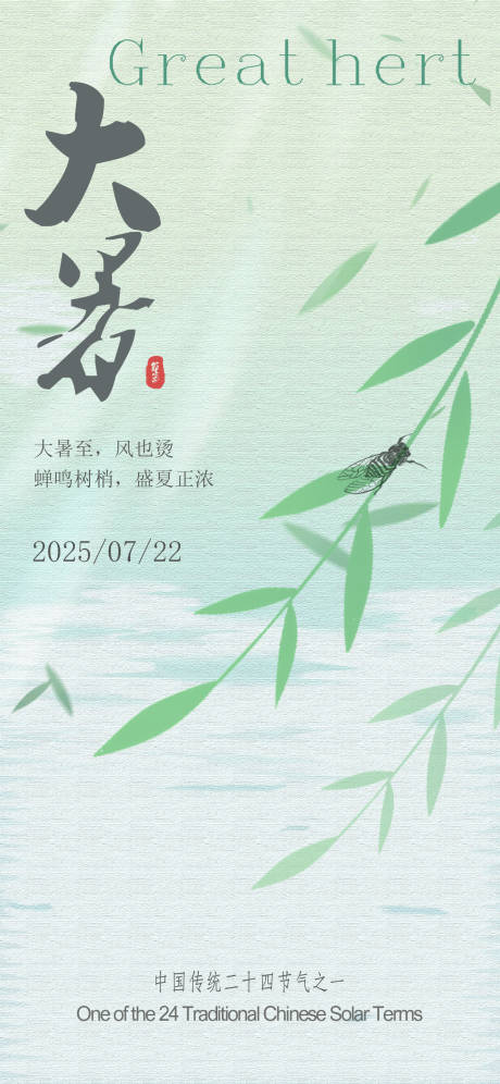 源文件下载【大暑海报 】编号：29320031631319754