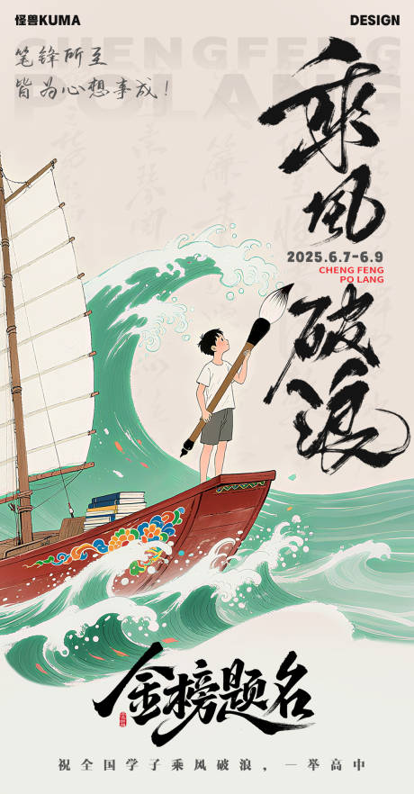 源文件下載【享設計】搜索編號：22440031151366875【乘風破浪金榜題名高考加油插畫風海報】