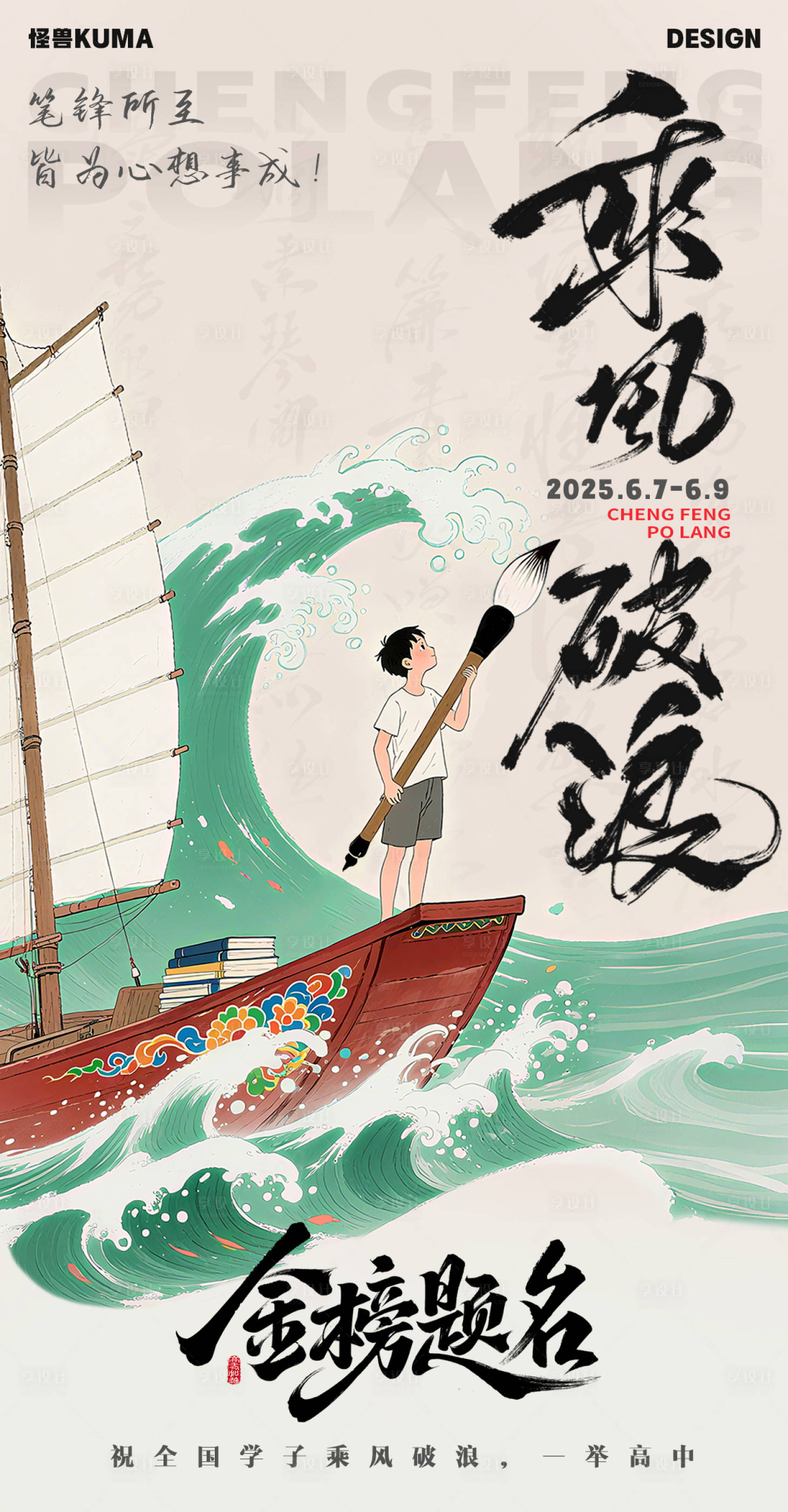 源文件下載【享設計】搜索編號：22440031151366875【乘風破浪金榜題名高考加油插畫風海報】